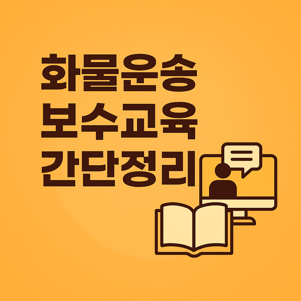 화물운송종사자 보수교육