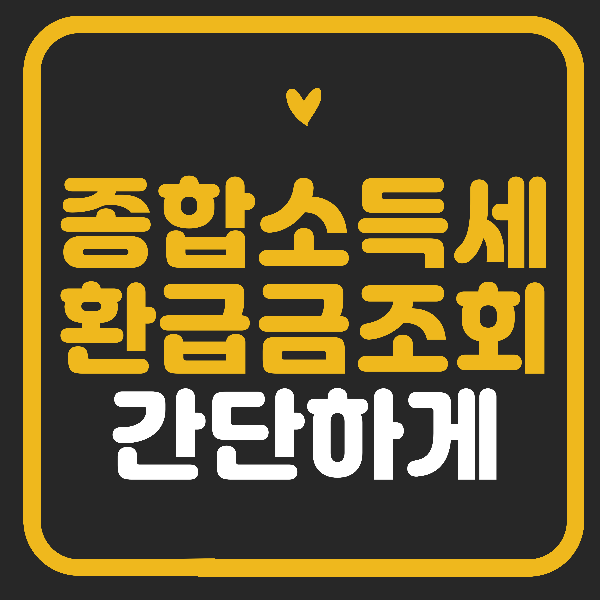 종합소득세 환급금 조회 간단해요.