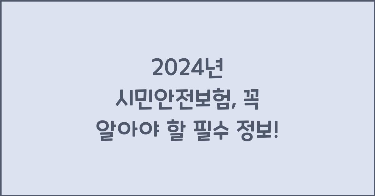 시민안전보험