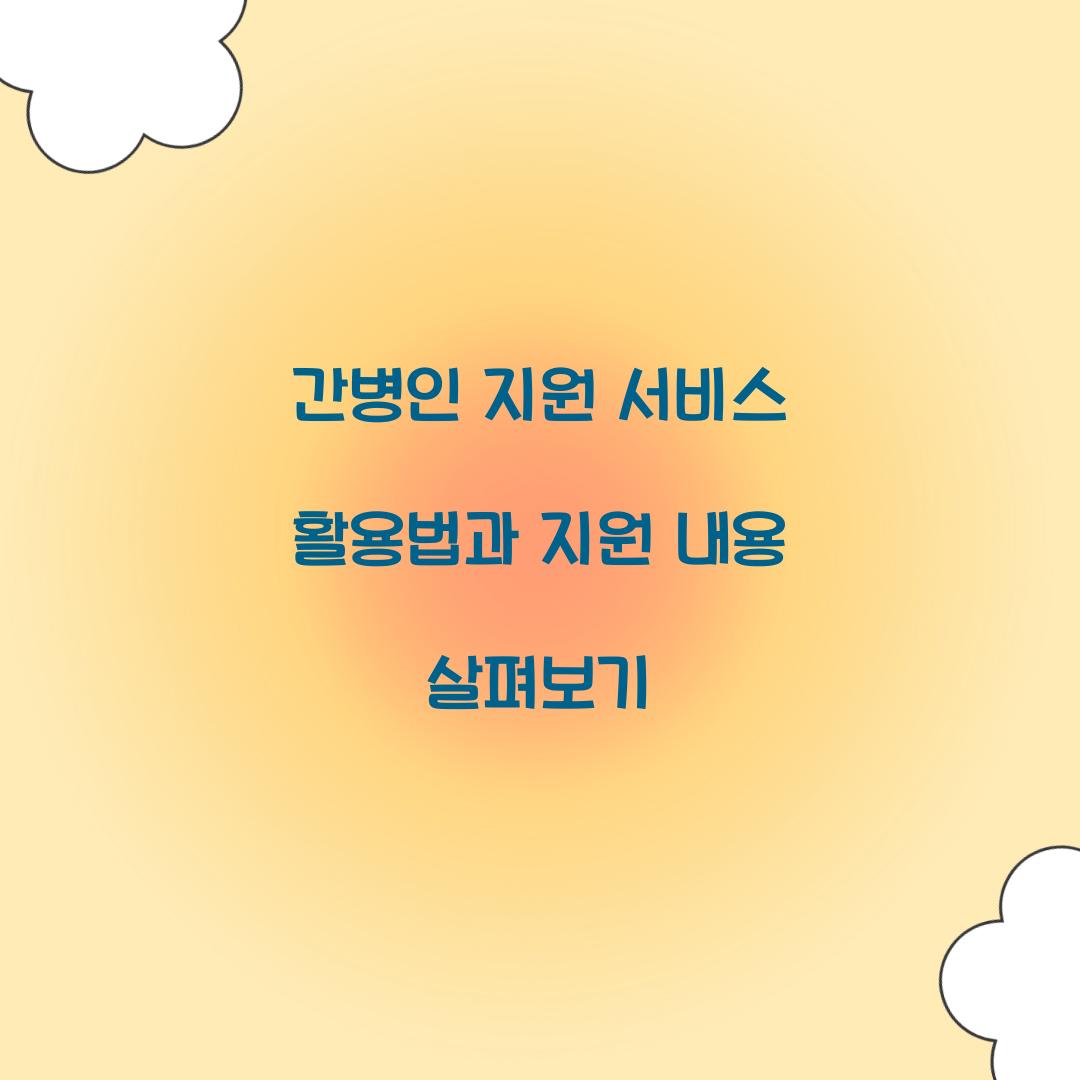 간병인 지원 서비스 활용