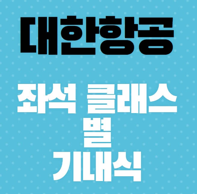 대한항공-좌석-클래스-별-기내식