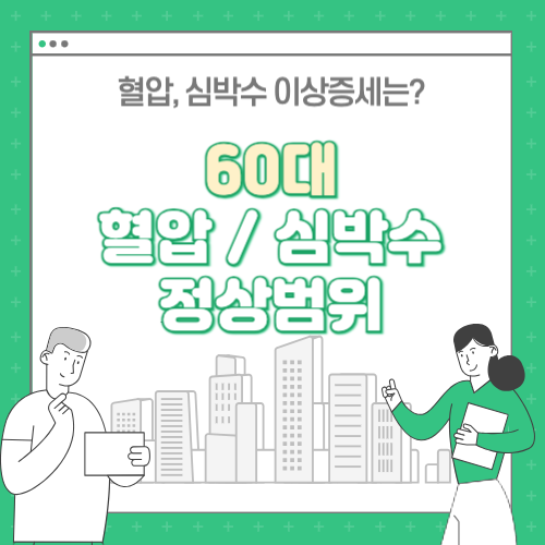 60대 정상 혈압수치, 정상 맥박수는? 위험증상 확인