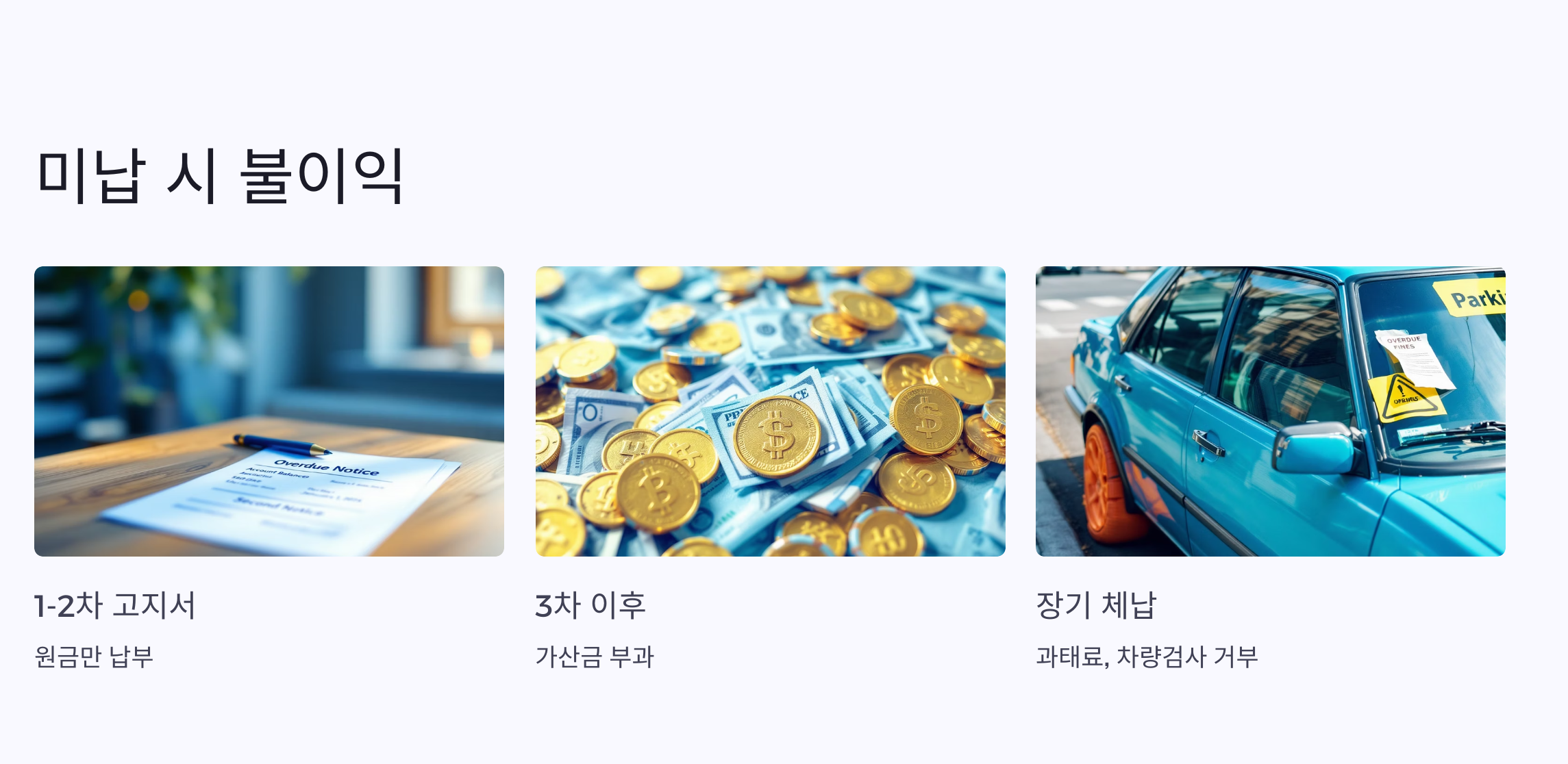 미납시-불이익