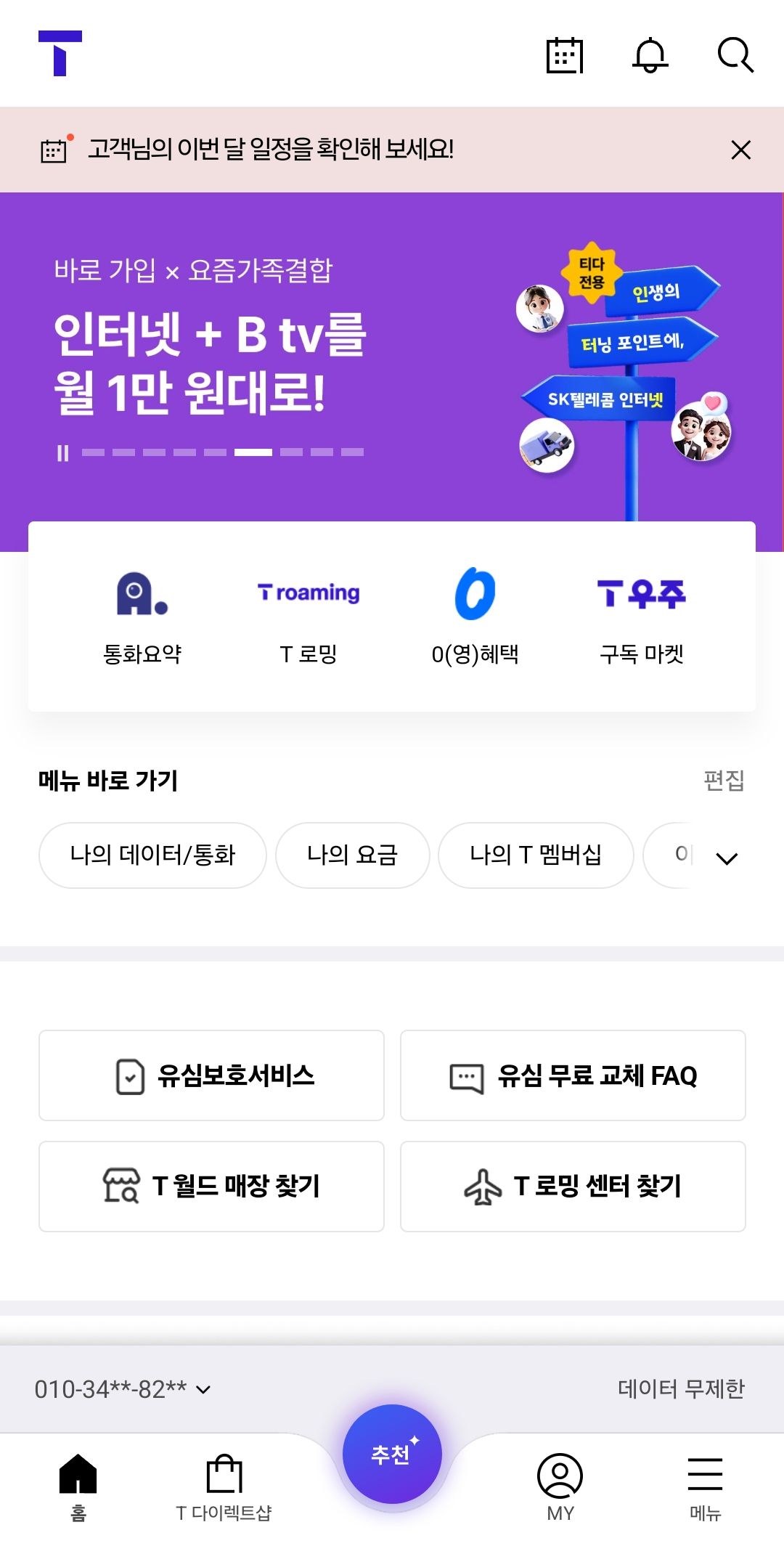 모바일T월드 홈 화면에서 유심보호서비스