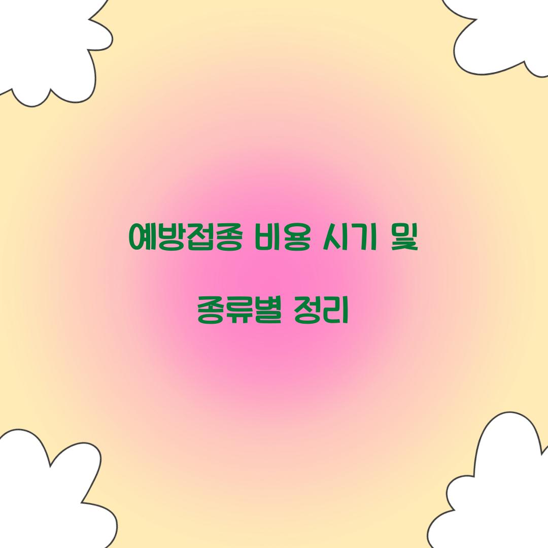 예방접종 비용