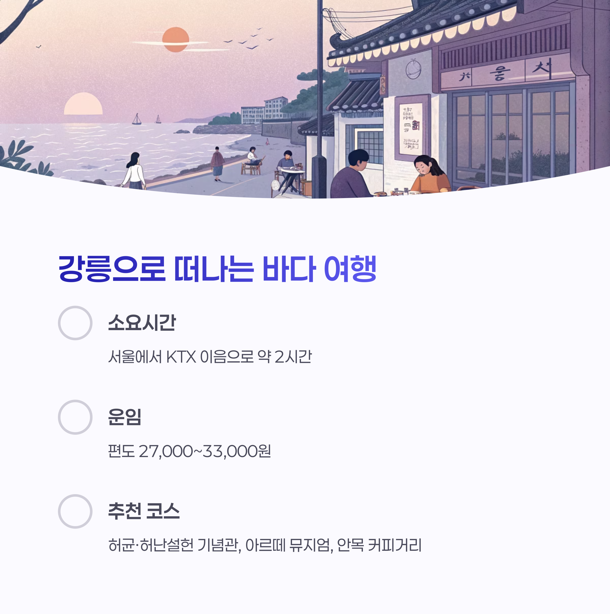 강릉 기차 여행