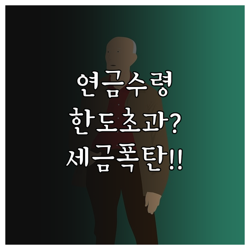 IRP 연금저축 수령 한도 초과 방지..