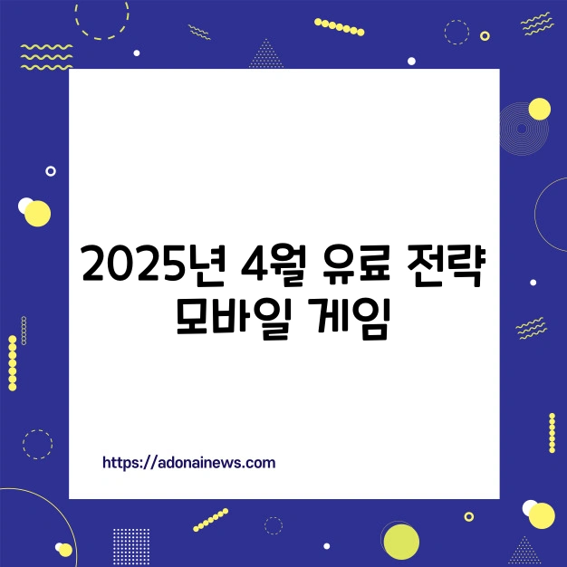 유료 전략 모바일 게임