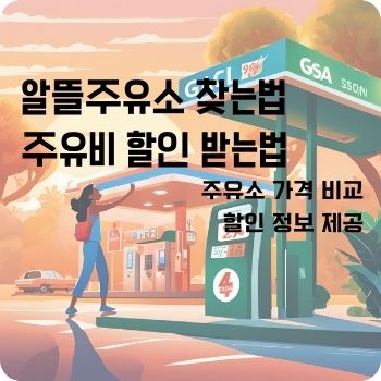 알뜰주유소 할인 찾는법 오피넷앱 