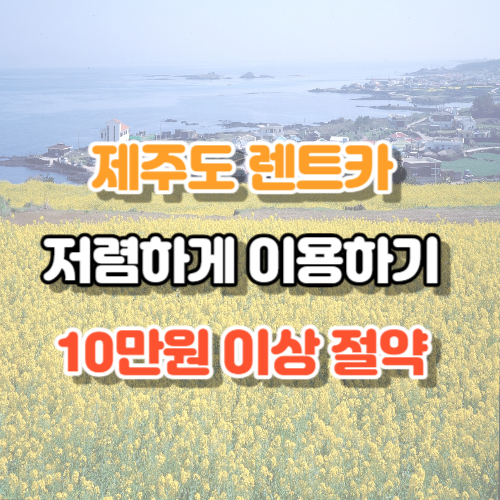 제주도 렌트카