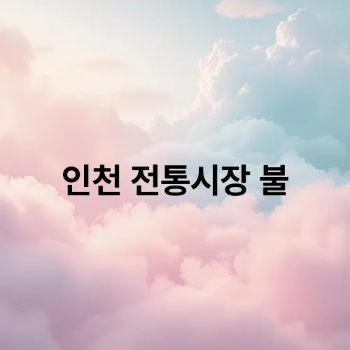 인천 전통시장 불