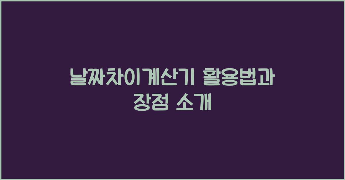 날짜차이계산기