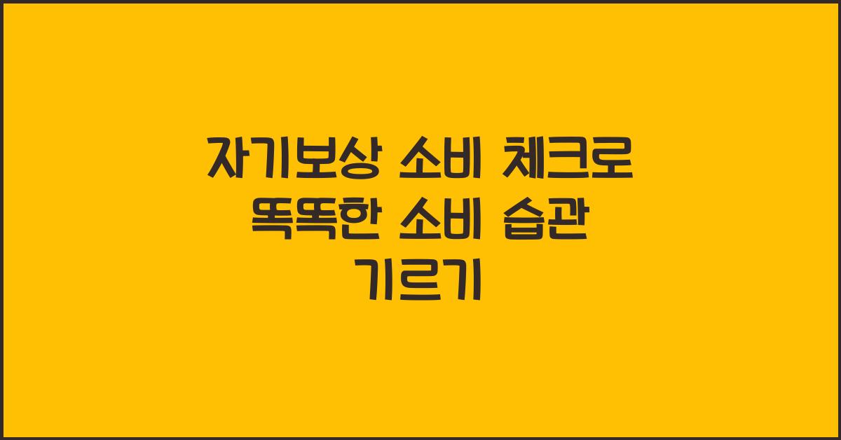 자기보상 소비 체크