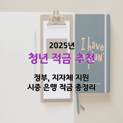 청년 적금 추천