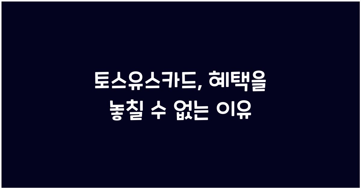토스유스카드