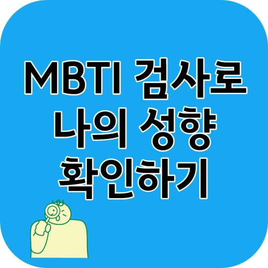 MBTI 검사