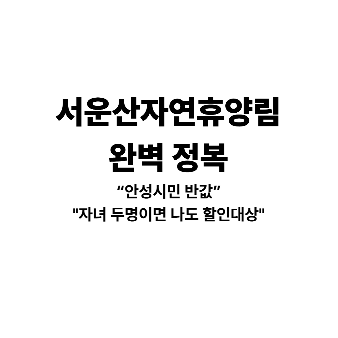 서운산자연휴양림
