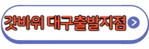 팔공산갓바위 대구출발