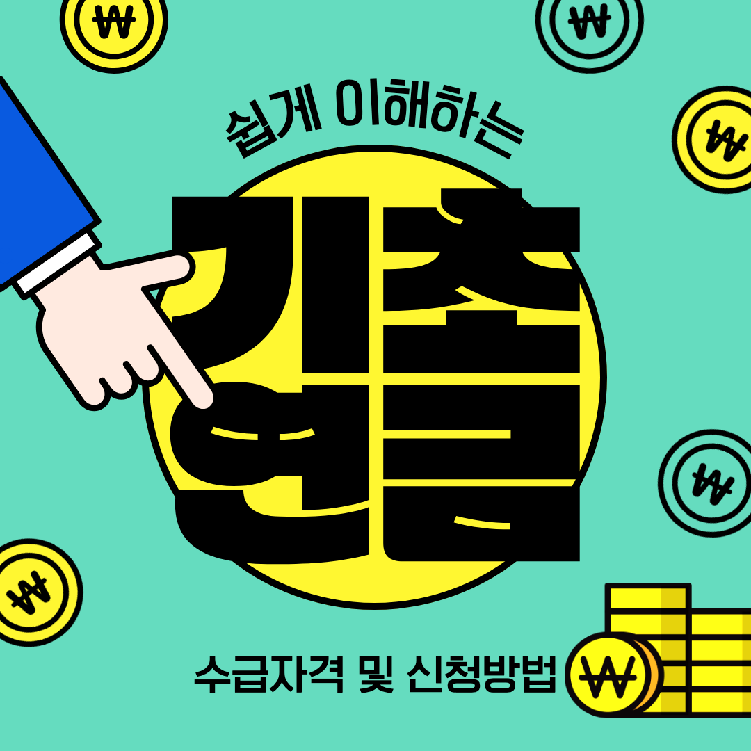 기초연금 섬네일