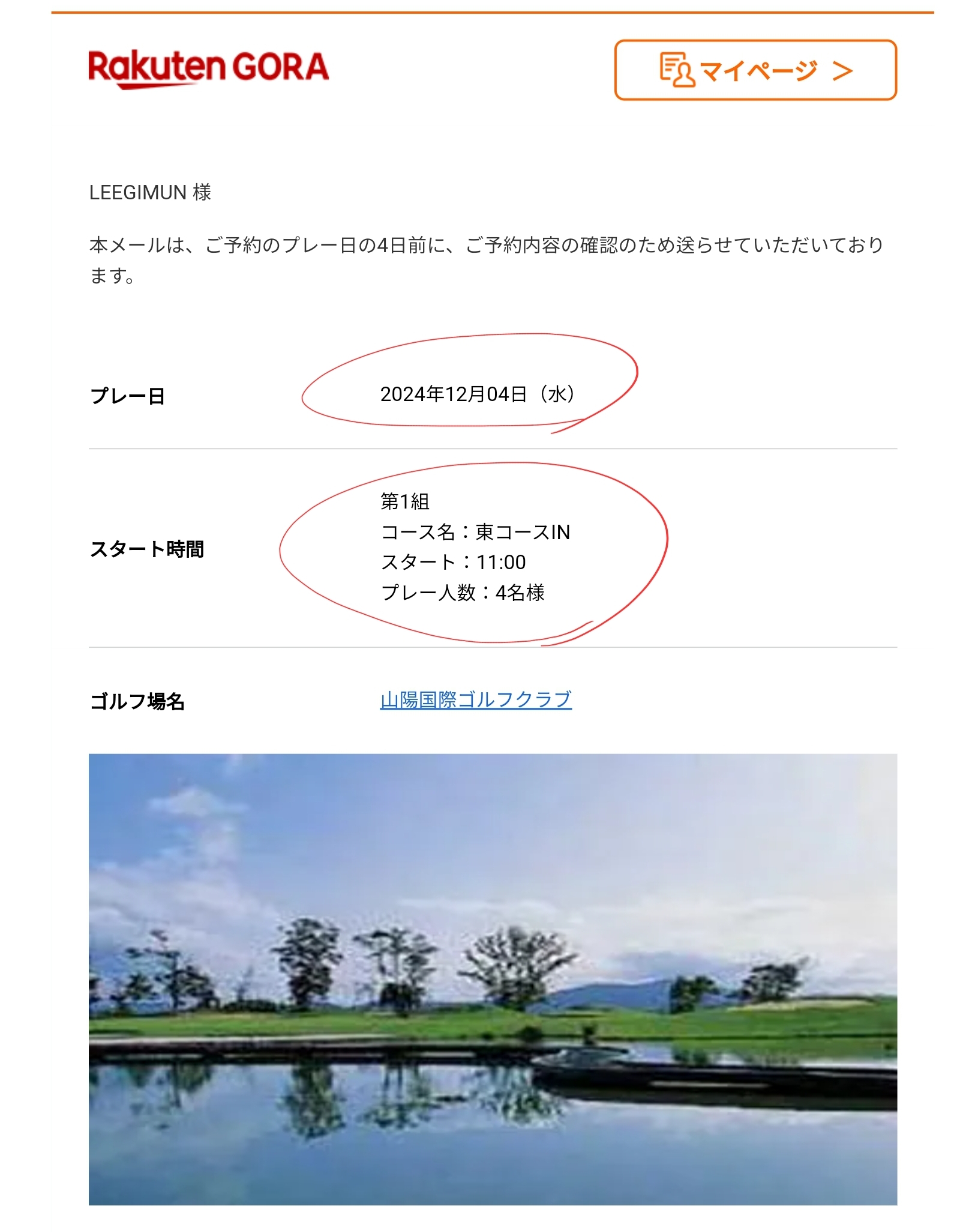 라쿠텐 고라 산요국제골프클럽 예약확인 메일, 2024년 12월 4일 동코스 11시 4명