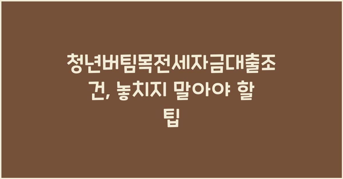 청년버팀목전세자금대출조건