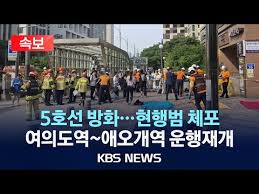  5호선 화재&amp;#44; 원인과 대처법 
