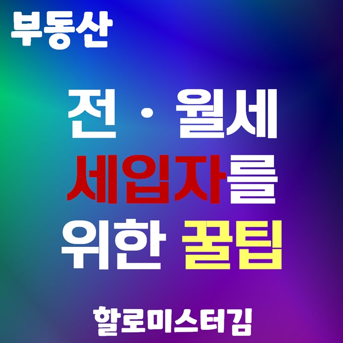 전월세 세입자들을 위한 꿀팁