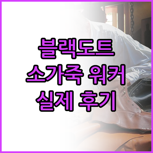 블랙도트 라미네이팅 소가죽 워커 RZ