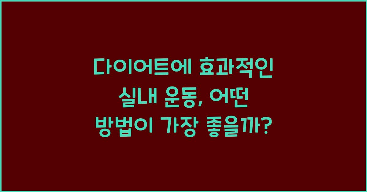 다이어트에 효과적인 실내 운동