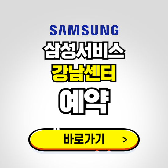 강남센터 삼성전자서비스 예약하기 ❘ A/S 신청 수리 영업시간 전화번호 찾기