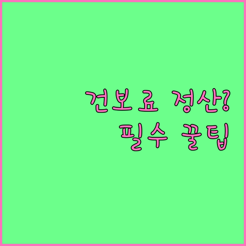 건강보험료 정산 대상과 납부 시기 확..