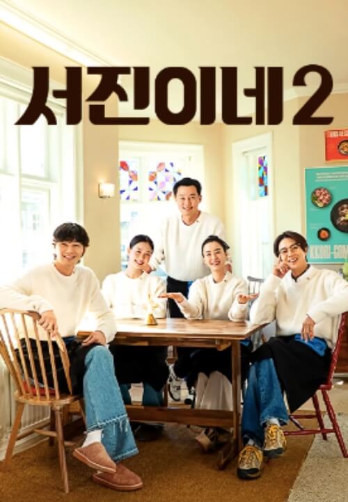 서진이네 다시보기