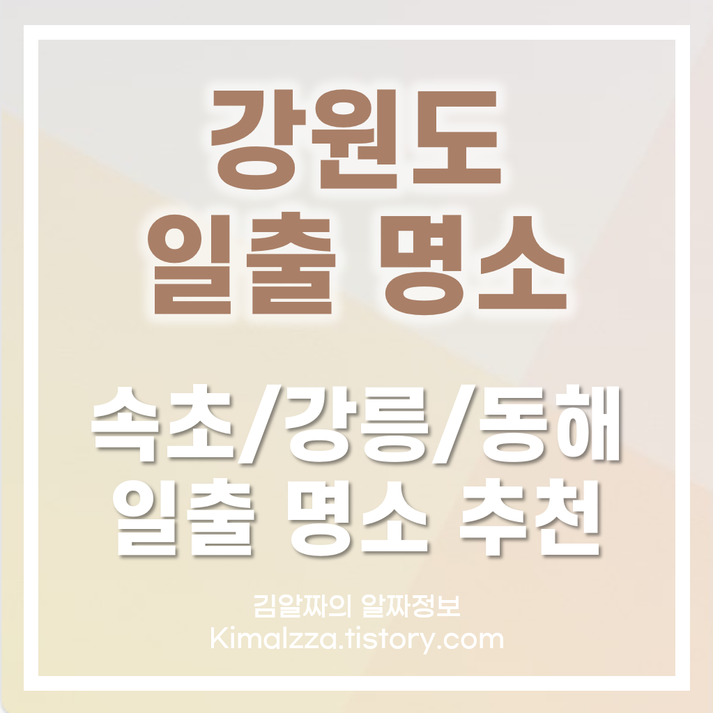 강원도-일출