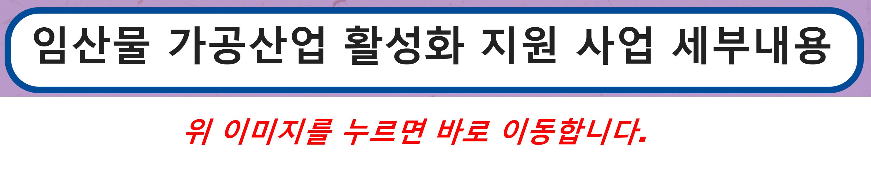 임산물 가공산업 활성화 지원 사업 세부내용