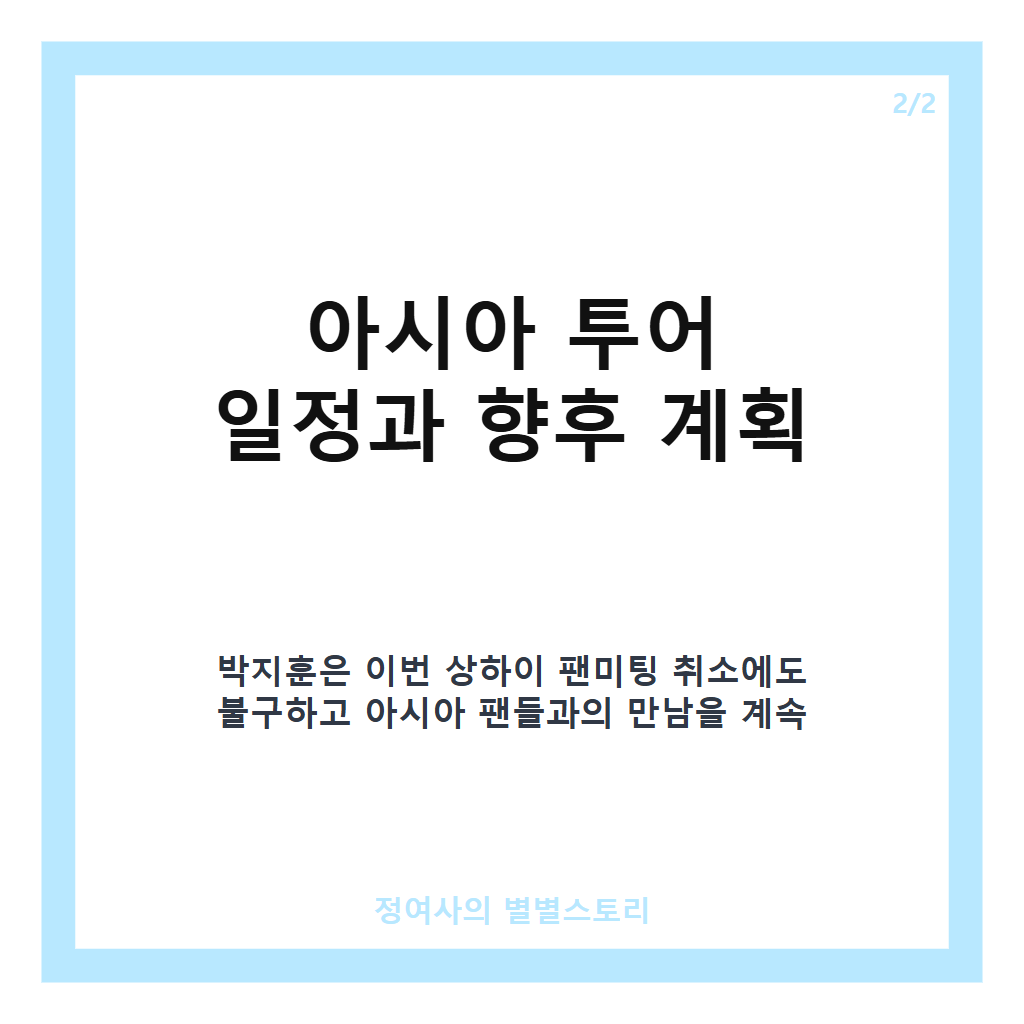 박지훈 상하이 팬미팅 취소 공식 발표와 이후 아시아 투어 일정 안내 카드뉴스 3