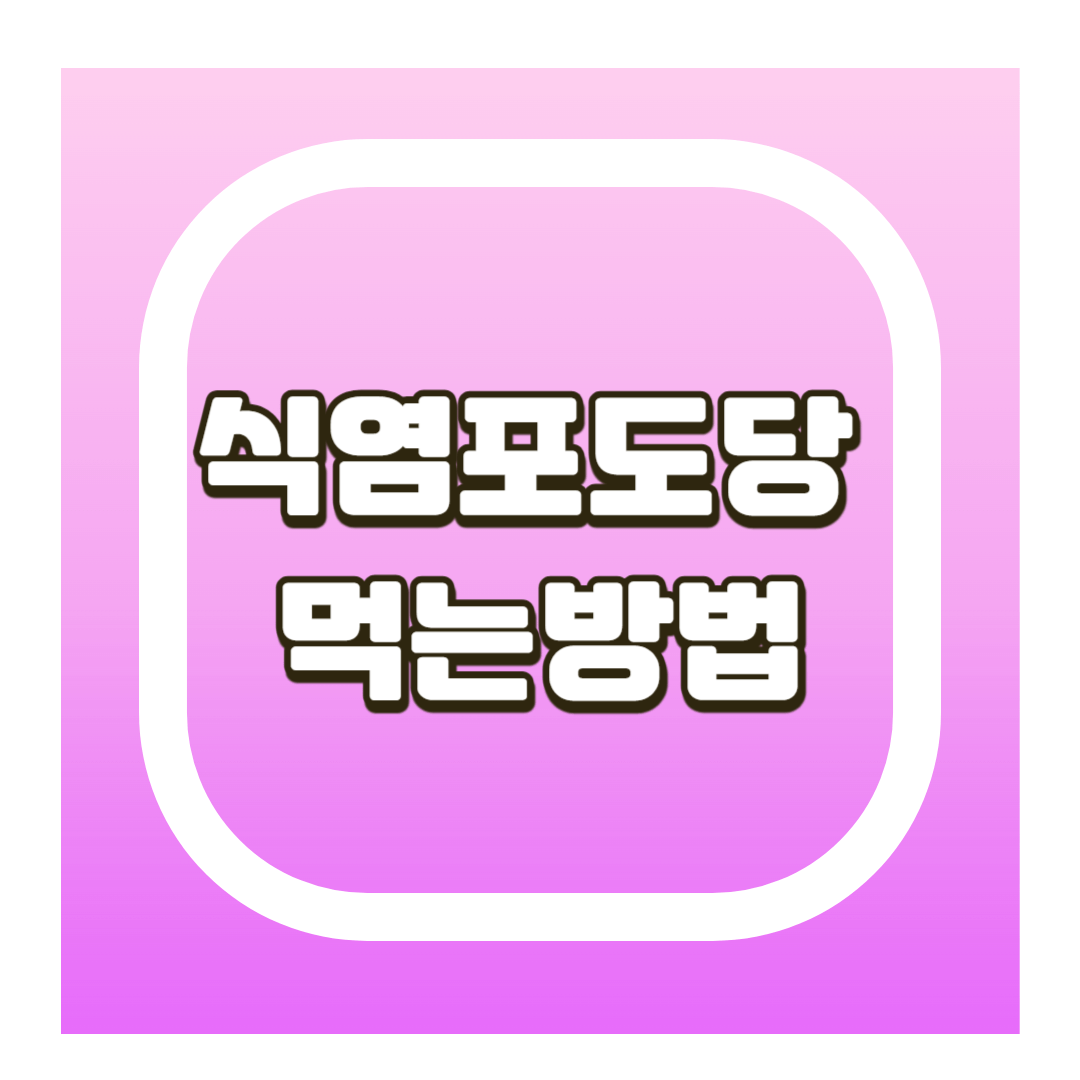 식염포도당 먹는방법