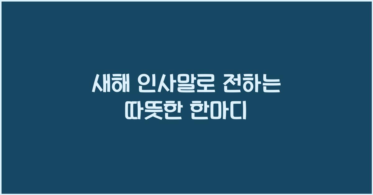 새해 인사말