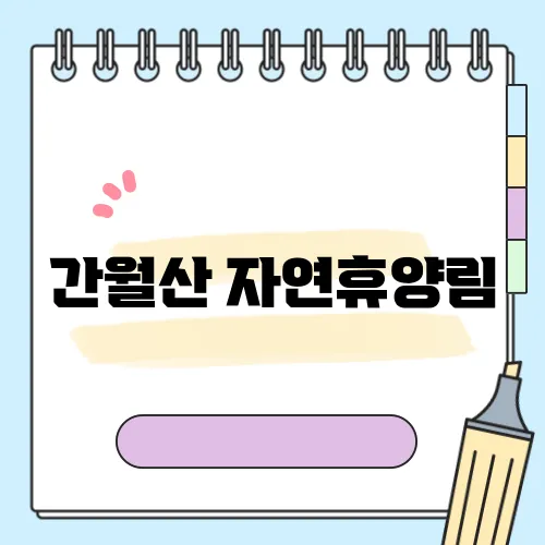 간월산 자연휴양림