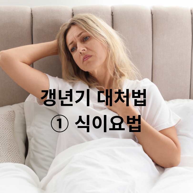 40대 여성 갱년기 대처법