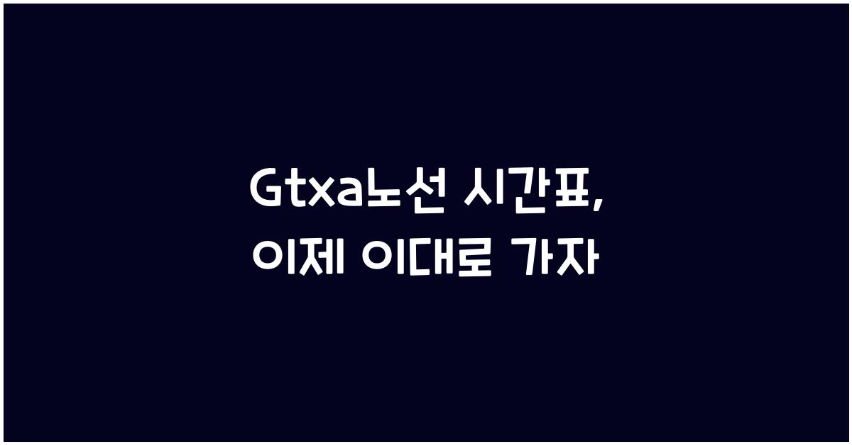 Gtxa노선 시간표