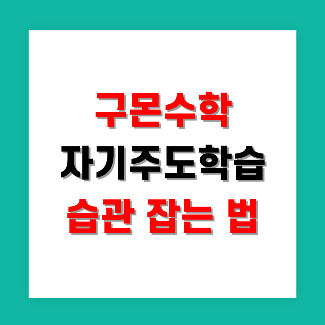 구몬수학 학습지로 자기주도학습 습관 잡는 법