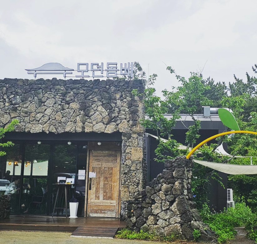 제주 특유의 돌담 인테리어가 돋보이는 모던돔베 식당 외부 입구 전경