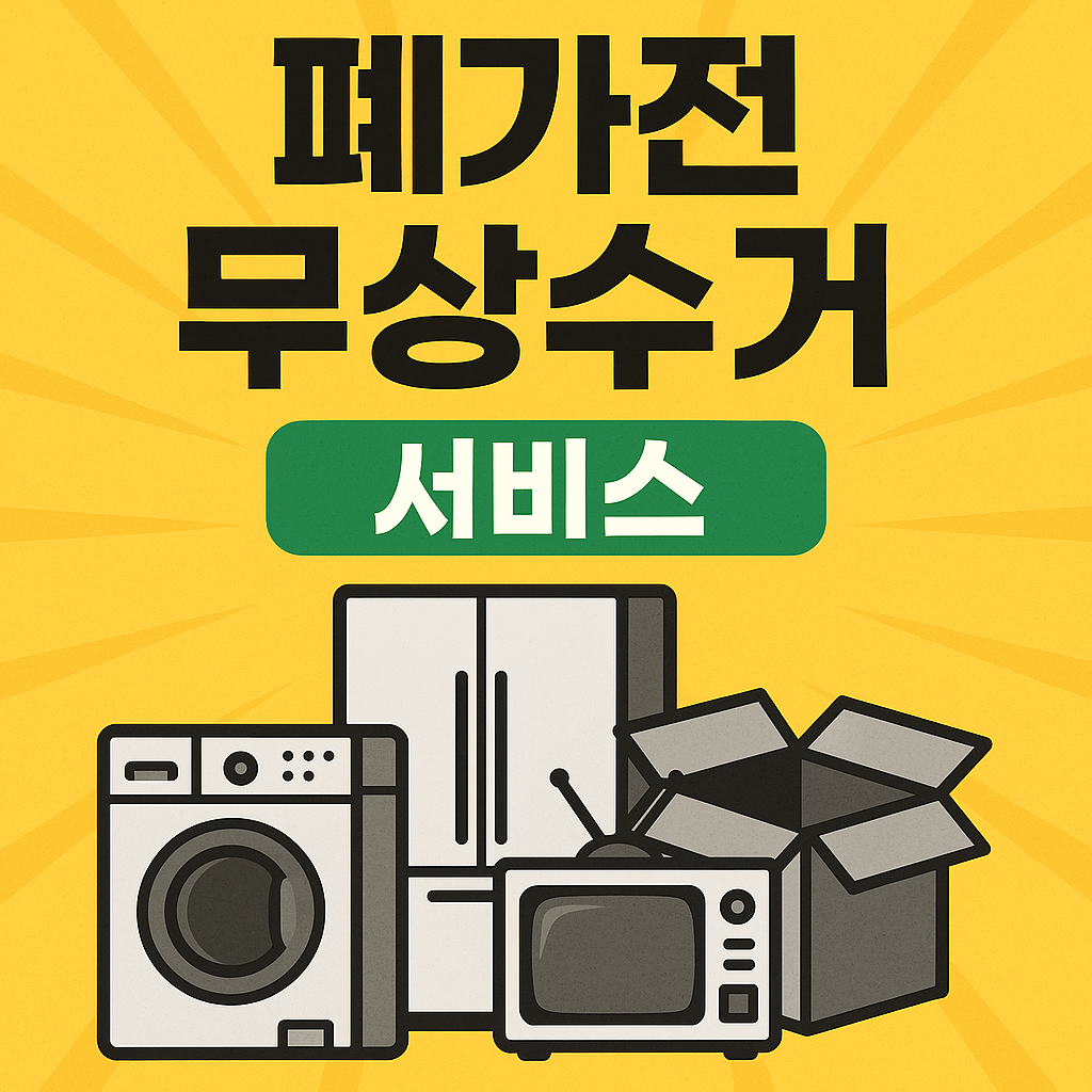 폐가전 무상수거 서비스