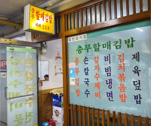 충무할매김밥