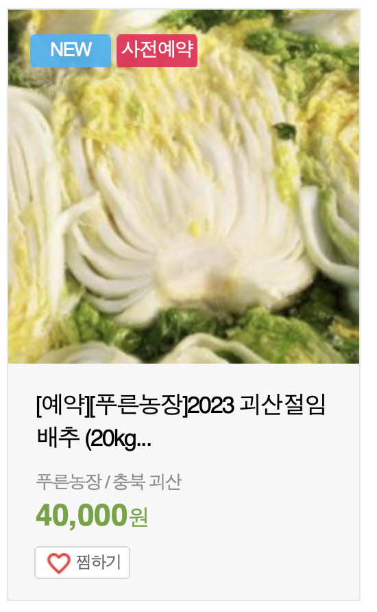 김장 절임배추 가격비교 및 사전예약