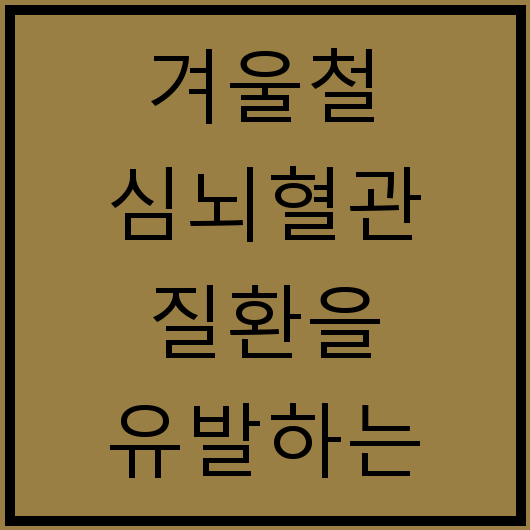 겨울철 심뇌혈관 질환을 유발하는 저체온증과 체온 높이는 법