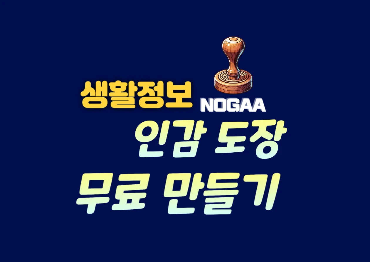 인감도장 만들기 온라인에서 무료로 간편하게 따라하기