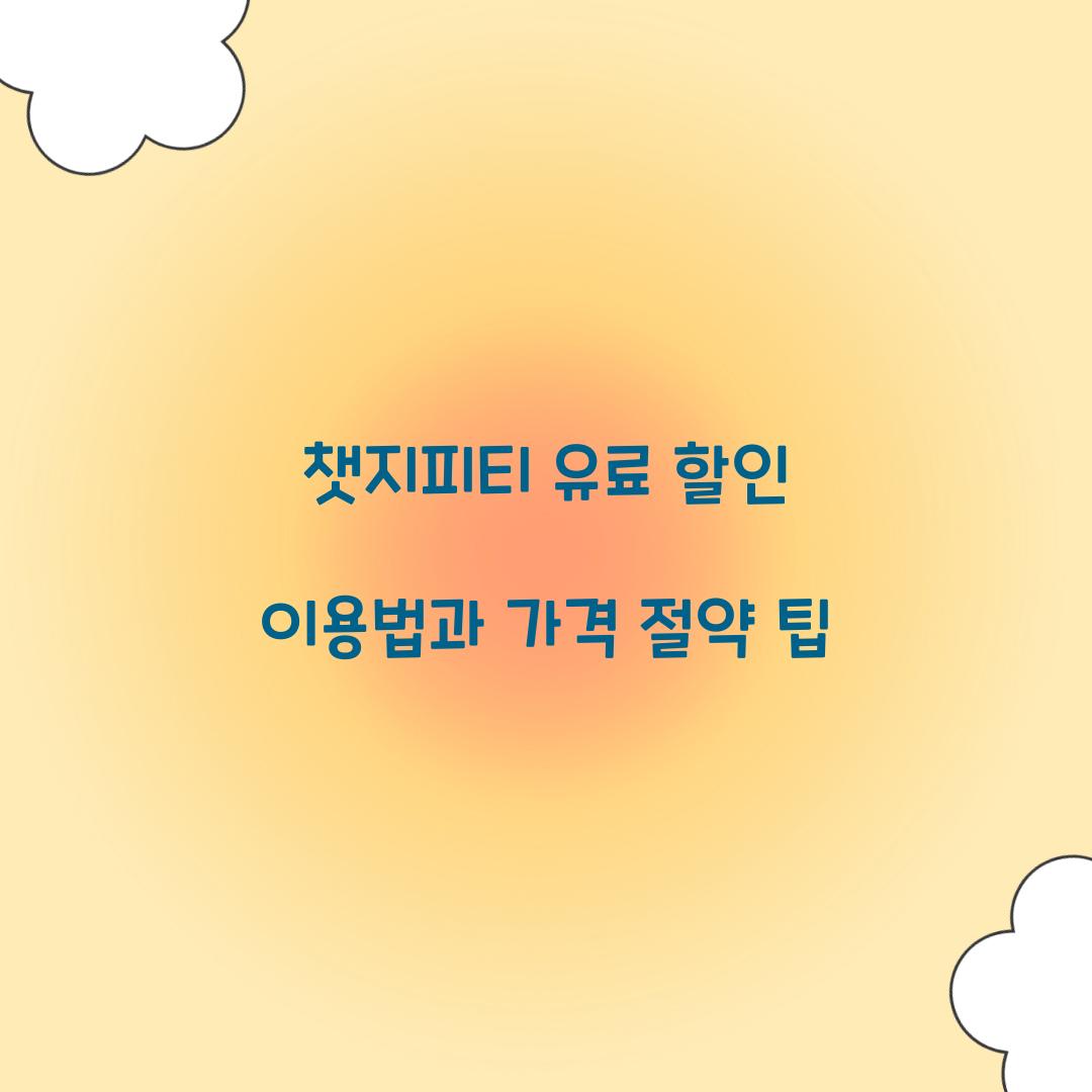 챗지피티 유료 할인