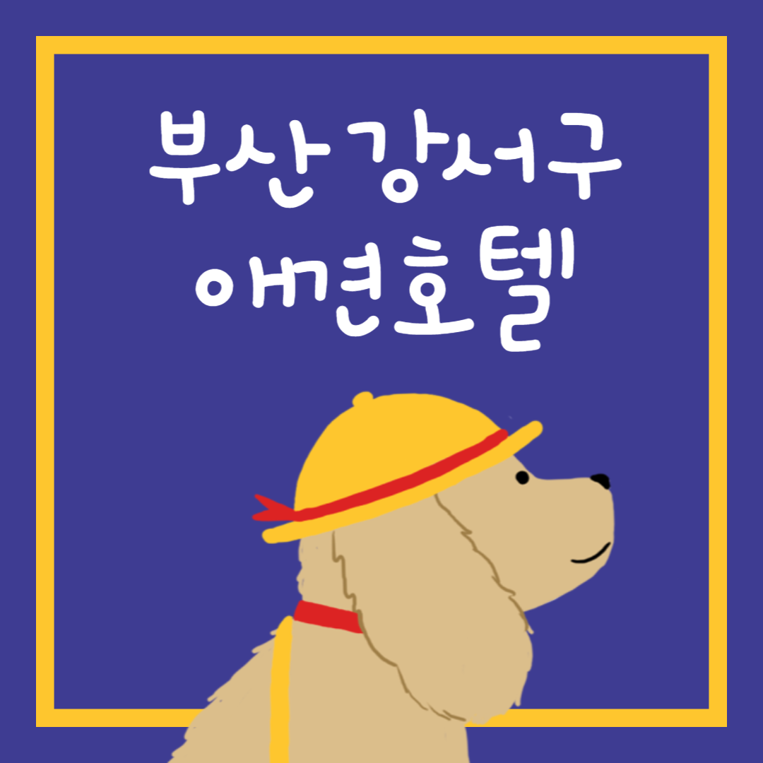 부산 강서구 애견호텔