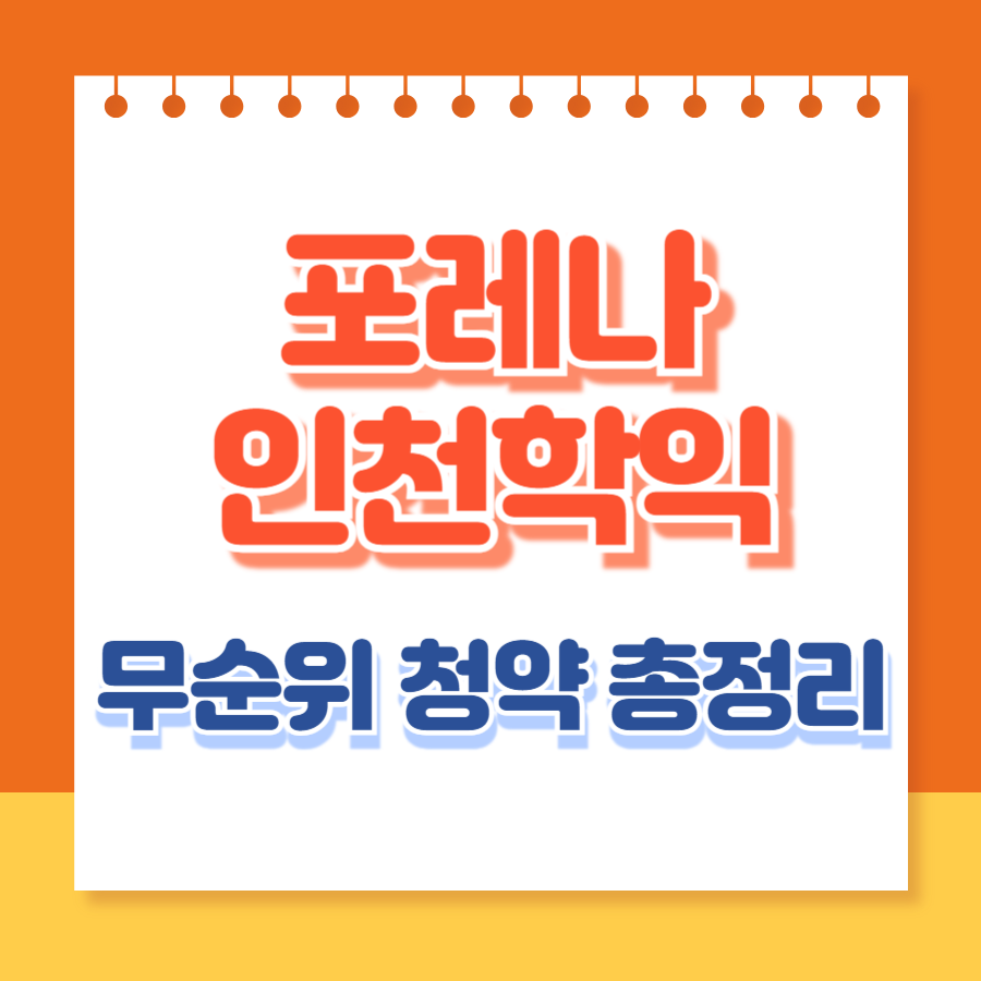 포레나인천학익